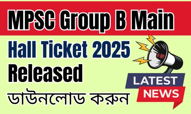 MPSC Group B Main Hall Ticket 2025 Released: আপনার হল টিকিটটি এখান থেকে ডাউনলোড করুন।