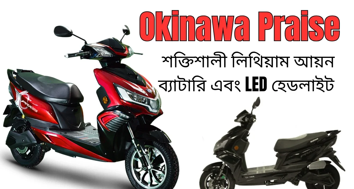 Okinawa Praise 1 এক ঘন্টায় সম্পূর্ণ চার্জ, শক্তিশালী লিথিয়াম আয়ন ব্যাটারি এবং LED হেডলাইট, দাম ৮৫,২২৩ টাকা