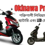 Okinawa Praise 1 এক ঘন্টায় সম্পূর্ণ চার্জ, শক্তিশালী লিথিয়াম আয়ন ব্যাটারি এবং LED হেডলাইট, দাম ৮৫,২২৩ টাকা