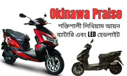 Okinawa Praise 1 এক ঘন্টায় সম্পূর্ণ চার্জ, শক্তিশালী লিথিয়াম আয়ন ব্যাটারি এবং LED হেডলাইট, দাম ৮৫,২২৩ টাকা