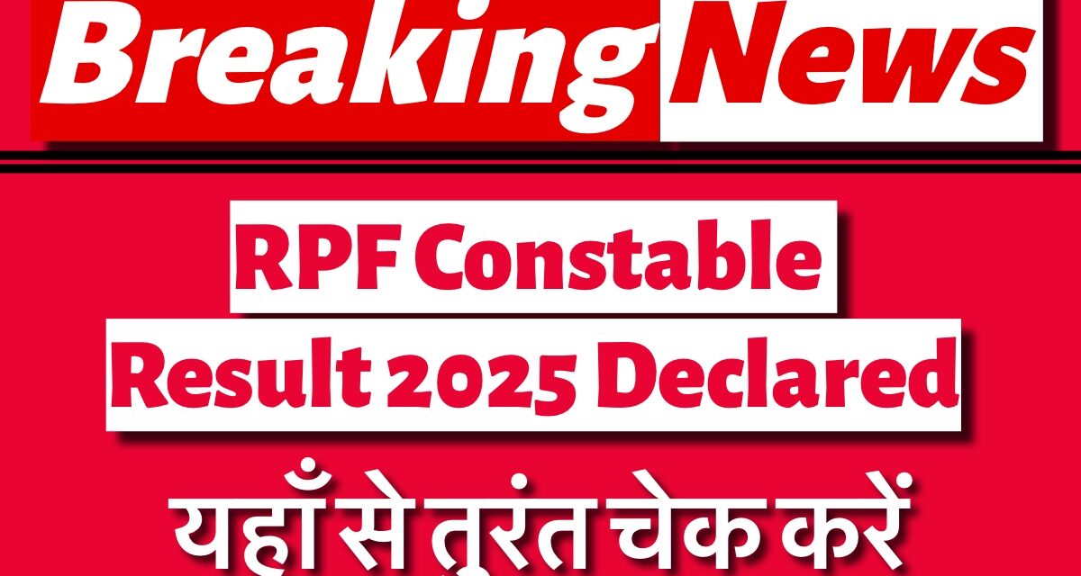 RPF Constable Result 2025 Out এখান থেকে সরাসরি আপনার ফলাফল ডাউনলোড করুন