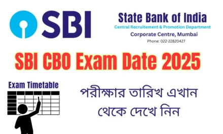 SBI CBO Exam Date 2025 পরীক্ষার তারিখ দেখে নিন এবং এখান থেকে প্রবেশপত্র ডাউনলোড করুন