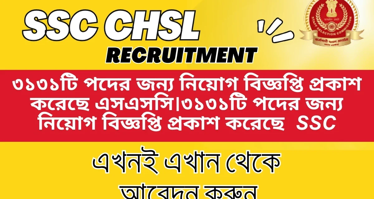 SSC CHSL Recruitment 2025: Important Dates, Vacancy, Registration সম্পর্কিত সম্পূর্ণ তথ্য