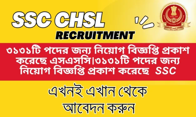 SSC CHSL Recruitment 2025: Important Dates, Vacancy, Registration সম্পর্কিত সম্পূর্ণ তথ্য