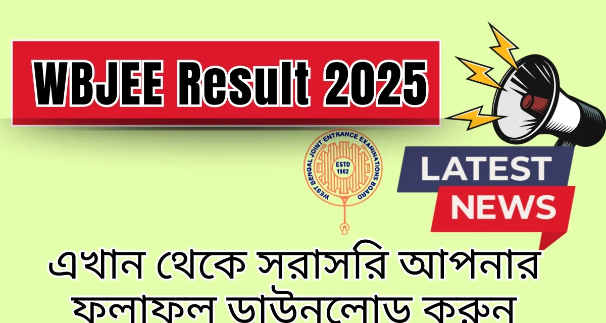 WBJEE Result 2025 Soon এখান থেকে সরাসরি আপনার ফলাফল ডাউনলোড করুন