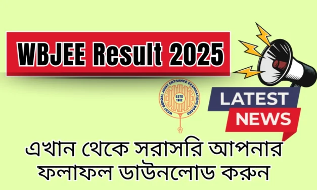 WBJEE Result 2025 Soon এখান থেকে সরাসরি আপনার ফলাফল ডাউনলোড করুন
