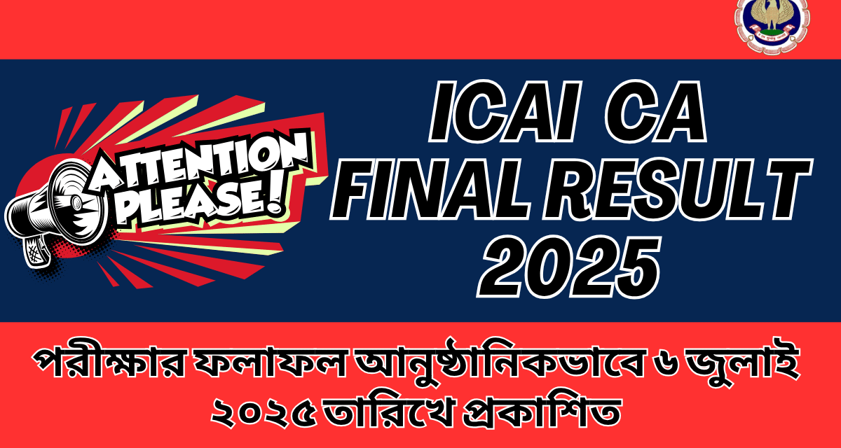 ICAI CA Final Result May 2025 Out এখান থেকে আপনার রেজাল্ট ডাউনলোড করুন