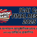 ICAI CA Final Result May 2025 Out এখান থেকে আপনার রেজাল্ট ডাউনলোড করুন