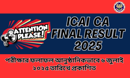 ICAI CA Final Result May 2025 Out এখান থেকে আপনার রেজাল্ট ডাউনলোড করুন
