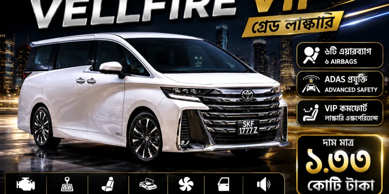 Toyota Vellfire VIPগ্রেড লাক্সারি, ৬টি এয়ারব্যাগ, ADAS প্রযুক্তি এবং দাম ১.৩৩ কোটি টাকা