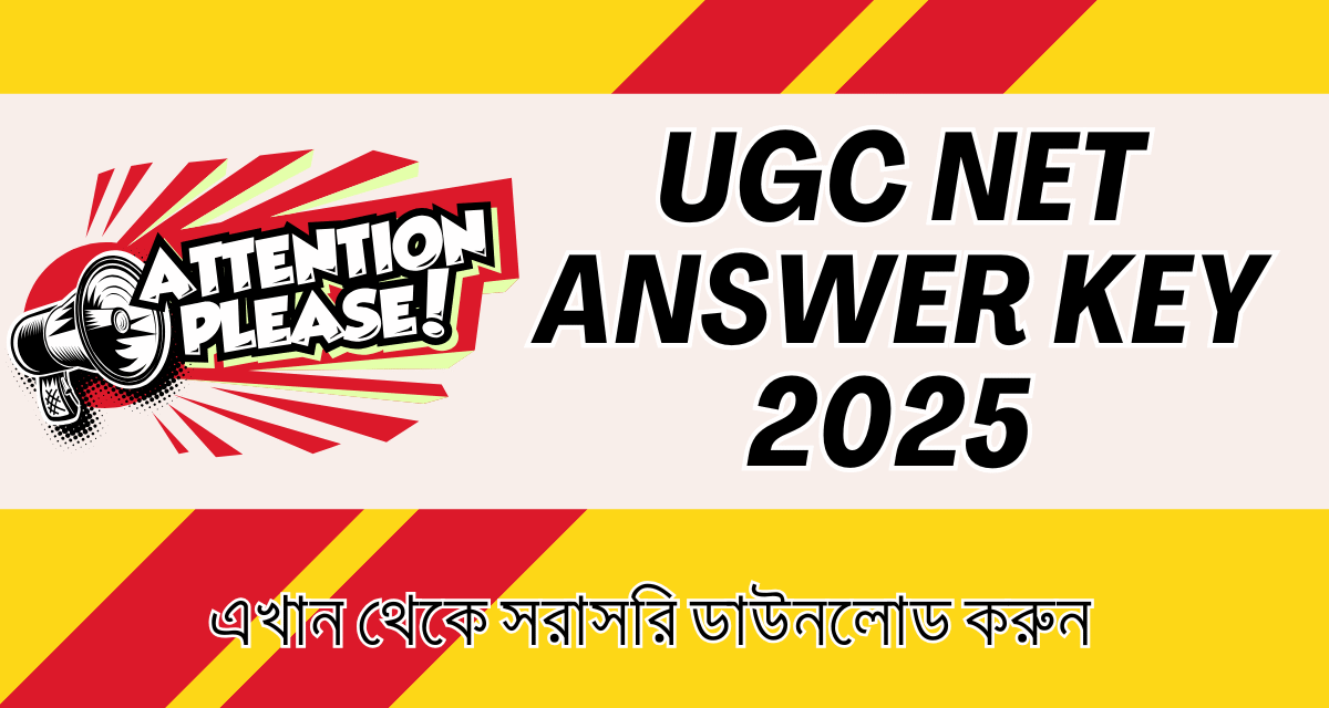 UGC NET Answer Key 2025 Out এখান থেকে উত্তর কী ডাউনলোড করুন এবং আপত্তি সম্পর্কিত তথ্য দেখুন।