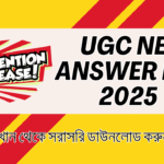 UGC NET Answer Key 2025 Out এখান থেকে উত্তর কী ডাউনলোড করুন এবং আপত্তি সম্পর্কিত তথ্য দেখুন।