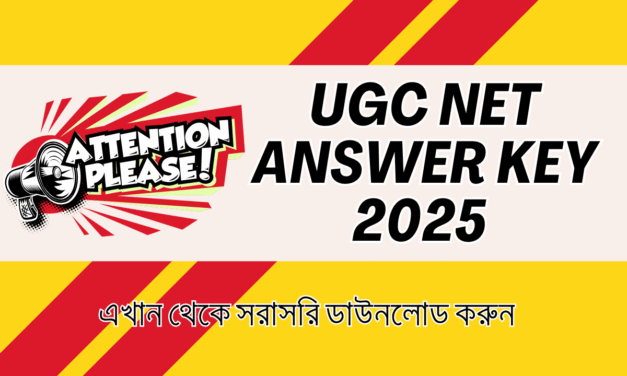 UGC NET Answer Key 2025 Out এখান থেকে উত্তর কী ডাউনলোড করুন এবং আপত্তি সম্পর্কিত তথ্য দেখুন।