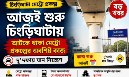 Chingrighata Metro Work : আজই শুরু চিংড়িঘাটায় আটকে থাকা মেট্রো প্রকল্পের অবশিষ্ট কাজ