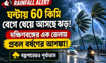 Rainfall alert: ঘণ্টায় ৬০ কিমি বেগে ধেয়ে আসছে ঝড়, দক্ষিণবঙ্গের এক জেলায় প্রবল বর্ষণের আশঙ্কা! বজ্রপাতেরও পূর্বাভাস
