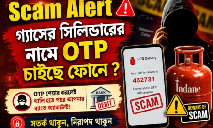 LPG Delivery Scam Alert: গ্যাস ডেলিভারির নামে ফোনে OTP চাইছে? সতর্ক থাকুন! এক মুহূর্তে খালি হতে পারে আপনার ব্যাংক অ্যাকাউন্ট — জেনে নিন কীভাবে নিরাপদ থাকবেন।