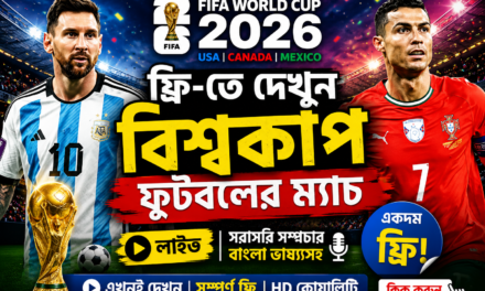 FIFA Football World Cup 2026: বিরাট সুখবর! ফ্রি-তে দেখুন বিশ্বকাপ ফুটবলের ম্য়াচ