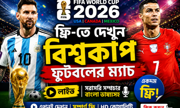 FIFA Football World Cup 2026: বিরাট সুখবর! ফ্রি-তে দেখুন বিশ্বকাপ ফুটবলের ম্য়াচ