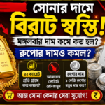 Gold Price Today আজ সোনা কেনার সেরা সুযোগ? মঙ্গলবার কমল সোনার দাম, রুপোর দরেও পরিবর্তন