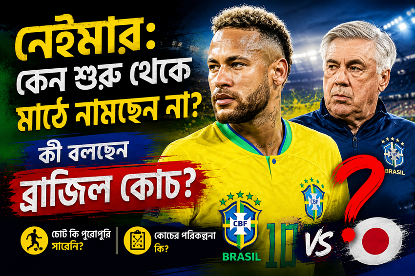 কেন বেঞ্চে নেইমার? ব্রাজিল কোচের ব্যাখ্যায় মিলল উত্তর