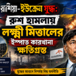 রাশিয়া-ইউক্রেন যুদ্ধ: রুশ হামলায় ক্ষতিগ্রস্ত লক্ষ্মী মিত্তলের ইস্পাত কারখানা