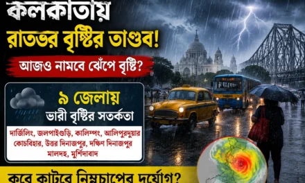 কলকাতায় রাতভর বৃষ্টির তাণ্ডব! আজও নামবে ঝেঁপে বৃষ্টি? ৯ জেলায় ভারী বৃষ্টির সতর্কতা, কবে কাটবে নিম্নচাপের দুর্যোগ?
